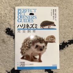 ハリネズミ 完全飼育 飼育、生態、接し方、健康管理、病気がよくわかるのサムネイル