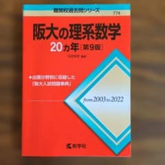 阪大の理系数学20カ年[第9版]のサムネイル
