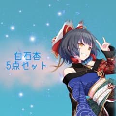 「最終値下げ」白石杏 まとめ売り m88913304463_1.jpg?1719453953