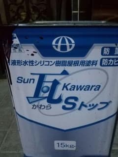 瓦用塗料 エンジのサムネイル