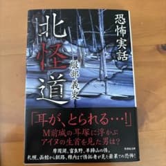 北怪道 恐怖実話のサムネイル