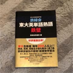 鉄緑会東大英単語熟語鉄壁のサムネイル