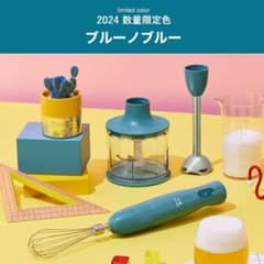 2024年限定 ブルーハンドブレンダーのサムネイル