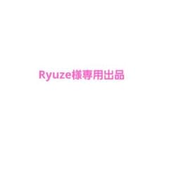 Ryuze様　専用出品のサムネイル