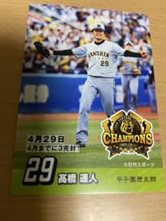 阪神タイガース　甲子園歴史館 2026リーグ優勝記念カード　髙橋　遥人のサムネイル