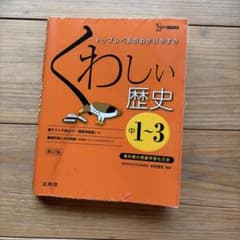 くわしい歴史 中1〜3 新訂版 文英堂 参考書のサムネイル