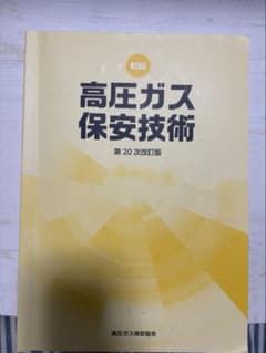 初級 高圧ガス保安技術 第20次改訂版のサムネイル