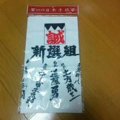 新選組 日本手拭のサムネイル