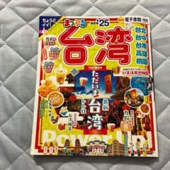 まっぷる 台湾'25のサムネイル