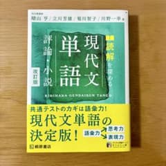 現代文単語 評論・小説 改訂版のサムネイル