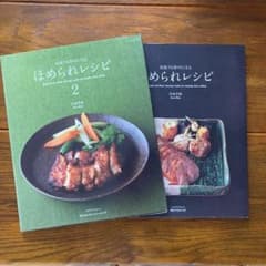 何度でも作りたくなるほめられレシピ 1&2 料理　レシピ本のサムネイル
