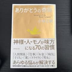 ありがとうの奇跡 小林正観のサムネイル