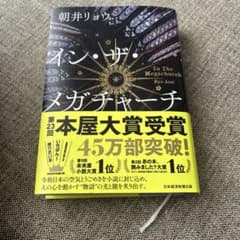 オン・ザ・メガチャーチ 朝井リョウのサムネイル