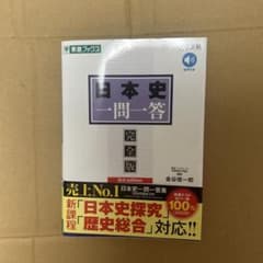 日本史一問一答【完全版】3rd editionのサムネイル