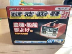 バッテリー充電器 rc-50 メルテック  12v 農機 船舶などのサムネイル