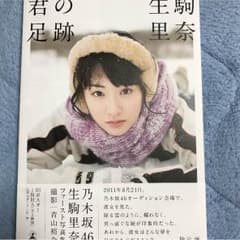 生駒里奈 写真集のサムネイル