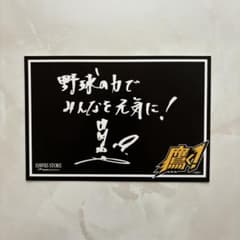 【甲斐拓也】サイン入りメッセージカード