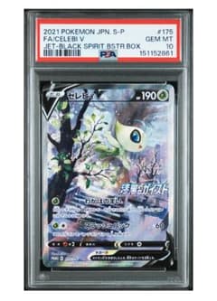 ポケモンカード 漆黒のガイスト セレビィV プロモ 1枚 セレビィV 漆黒のガイスト プロモカード 175/S-P PSA10 - メルカリ