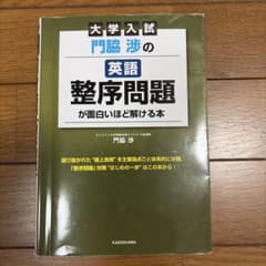 大学入試 門脇渉の英語[整序問題]が面白いほど解ける本のサムネイル