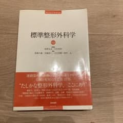 標準整形外科学 - メルカリ