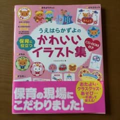 うえはらかずよのかわいいイラスト集 CD-ROM付き 保育教材のサムネイル
