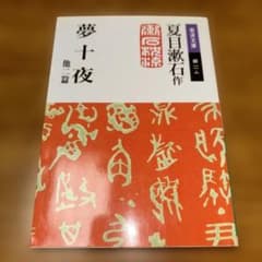 夢十夜 他二篇 夏目漱石 岩波文庫のサムネイル