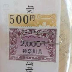 神奈川県 収入証紙のサムネイル