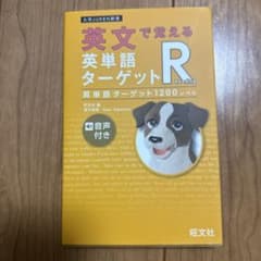 英文で覚える 英単語ターゲットR 英単語ターゲット1200レベルのサムネイル