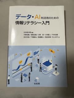 データ・AI利活用のための情報リテラシー入門のサムネイル