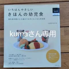 いちばんやさしいきほんの幼児食 : 離乳食卒業から5歳までの子どもごはん完全版のサムネイル