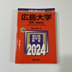 広島大学 理系 前期日程 2024 過去問 教学社のサムネイル