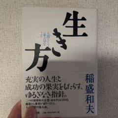 生き方 人間として一番大切なことのサムネイル