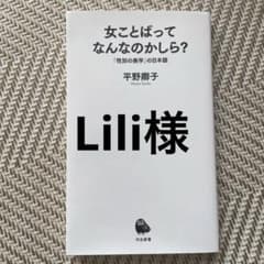 【Lili様専用】女ことばってなんなのかしら？のサムネイル