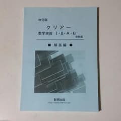 《新品、未使用》クリアー数学Ⅰ・Ⅱ・A・Bのサムネイル