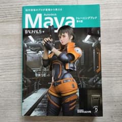 【匿名配送】Autodesk Maya トレーニングブック 第4版のサムネイル