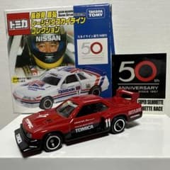 T*a様 425トミカエブロ長谷見コレクション1/24スカイラインRSスーパーシ T*a様 425トミカエブロ長谷見コレクション1/24スカイラインRSスーパー