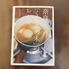 奈良「くるみの木」のレシピ 石村由起子のサムネイル