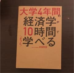 大学4年間の経済学が10時間でざっと学べるのサムネイル