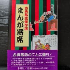 まんが寄席 古典落語傑作選 前谷惟光のサムネイル