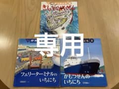 専用 かがくのとも 船の本3冊 フェリーターミナルのいちにち他 - メルカリ