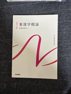 看護学概論　基礎看護学1のサムネイル