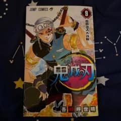 鬼滅の刃 9巻のサムネイル