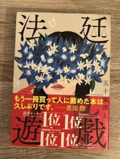 法廷遊戯 五十嵐律人のサムネイル