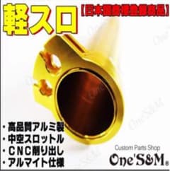 正規品 高品質 アルミ製 軽スロ 4miniVer [A1-1S]のサムネイル