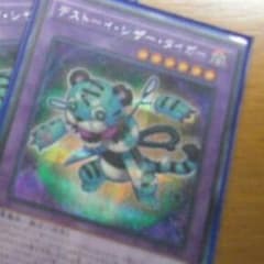 遊戯王  デストーイシザータイガーのサムネイル