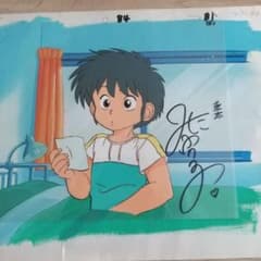アニメ セル画 圭太 三田ゆう子さん サイン入り アニメ セル画 圭太 三田ゆう子さん サイン入り - メルカリ