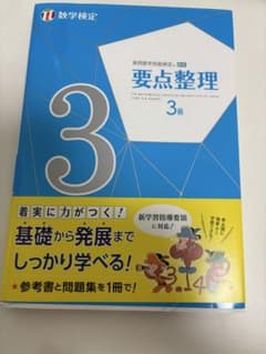 要点整理 3 数学検定のサムネイル
