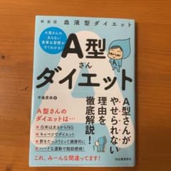 【明日発送】血液型ダイエット A型さんダイエットのサムネイル