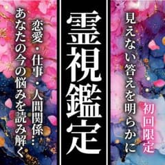 霊視鑑定・占い・恋愛・片思い・復縁・不倫・結婚・前世・仕事・人間関係・本音・相性のサムネイル