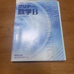 クリアー数学B 数研出版のサムネイル